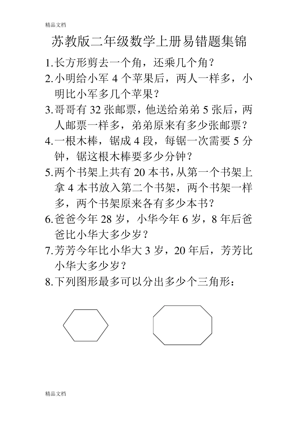 最新苏教版二年级数学上册易错题集锦_第1页