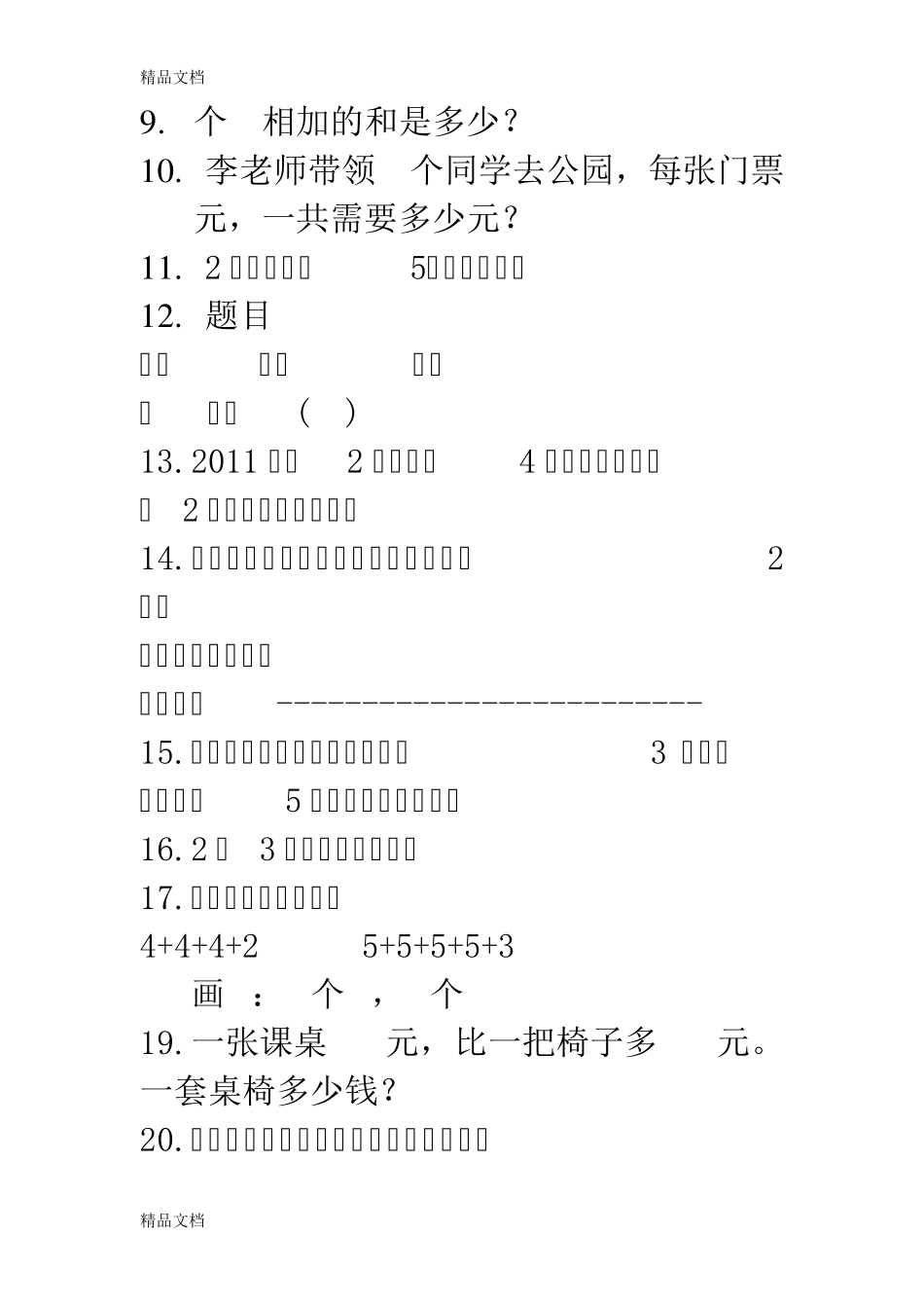 最新苏教版二年级数学上册易错题集锦_第2页