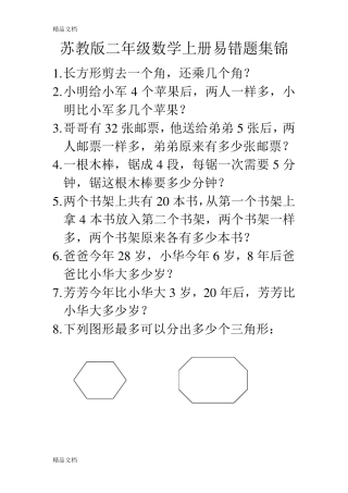 最新苏教版二年级数学上册易错题集锦