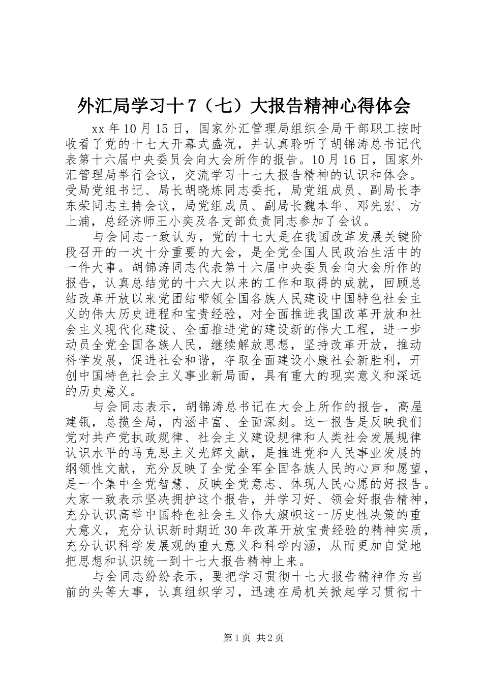 外汇局学习十7（七）大报告精神心得体会_第1页