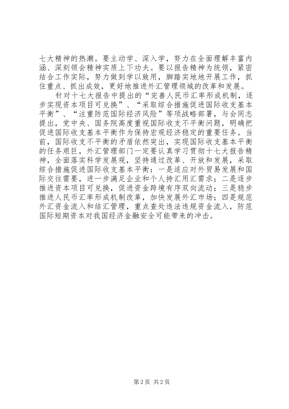 外汇局学习十7（七）大报告精神心得体会_第2页