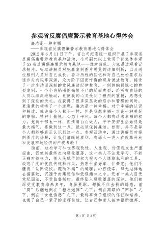 参观省反腐倡廉警示教育基地心得体会_3