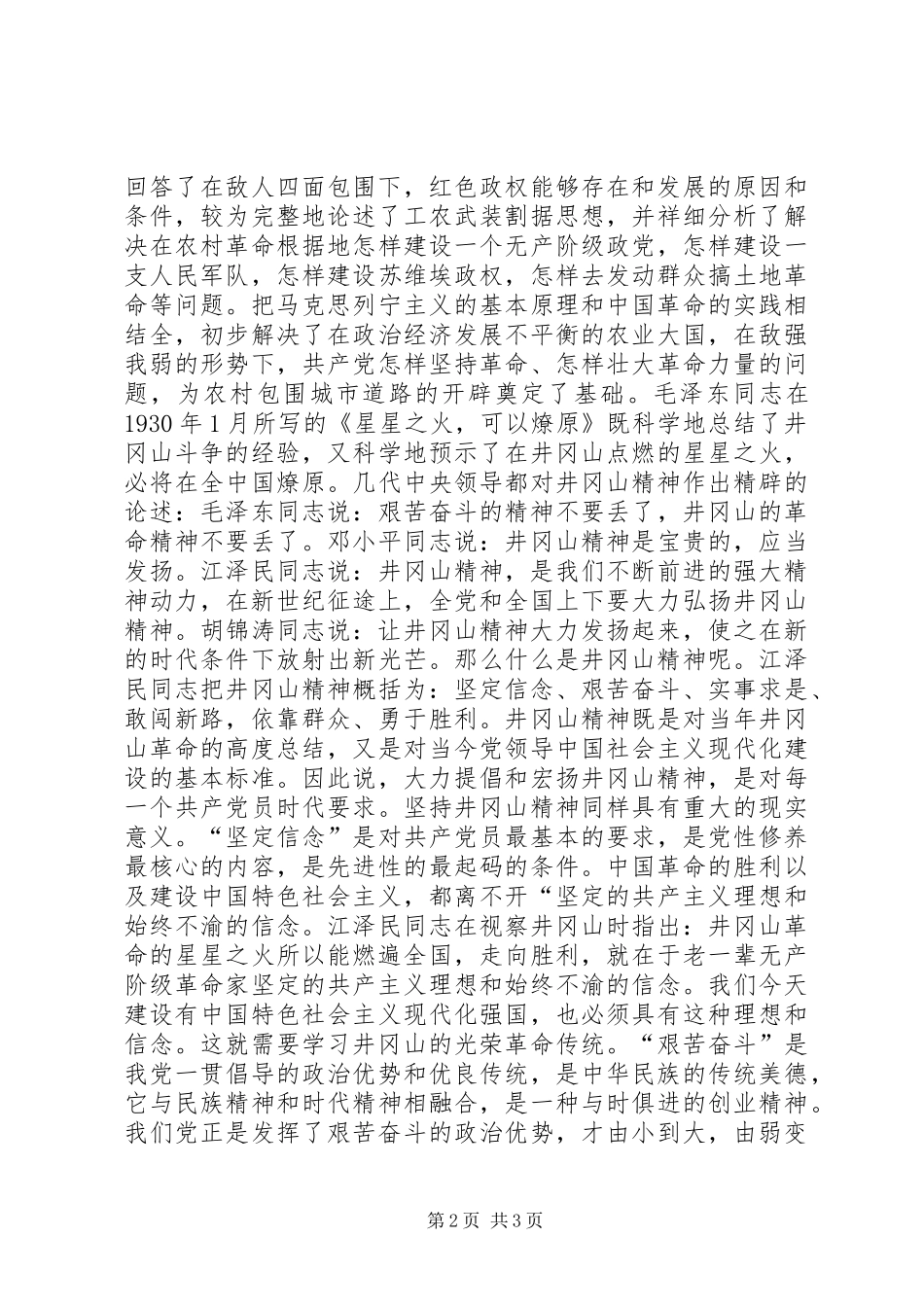 在井冈山党员干部培训中心学习体会_第2页