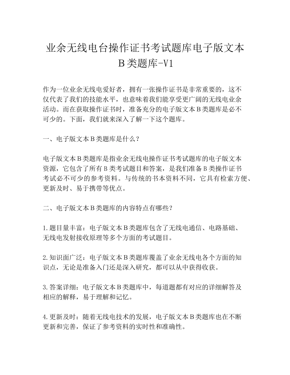 业余无线电台操作证书考试题库电子版文本B类题库-V1_第1页