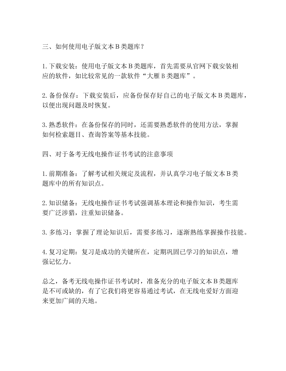 业余无线电台操作证书考试题库电子版文本B类题库-V1_第2页
