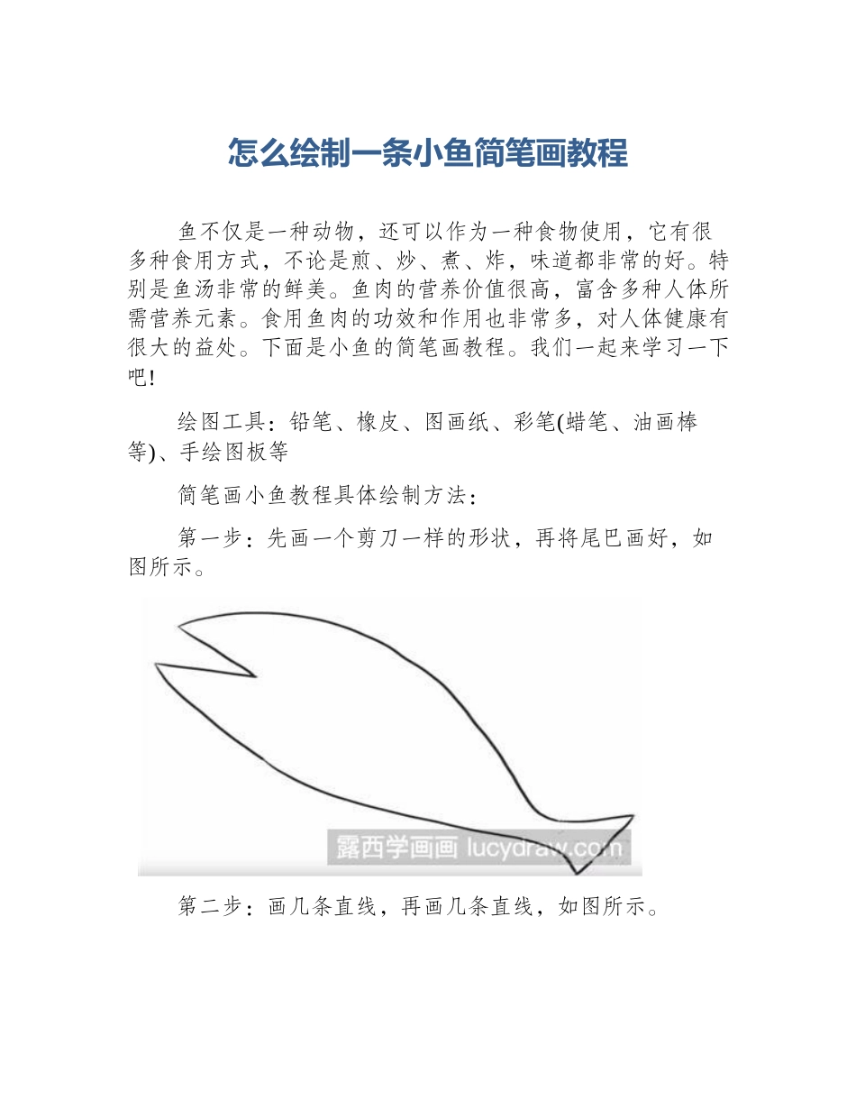 怎么绘制一条小鱼简笔画教程_第1页