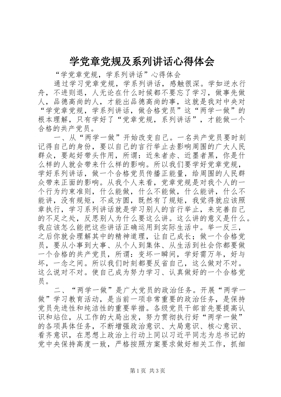 学党章党规及系列讲话心得体会_3_第1页