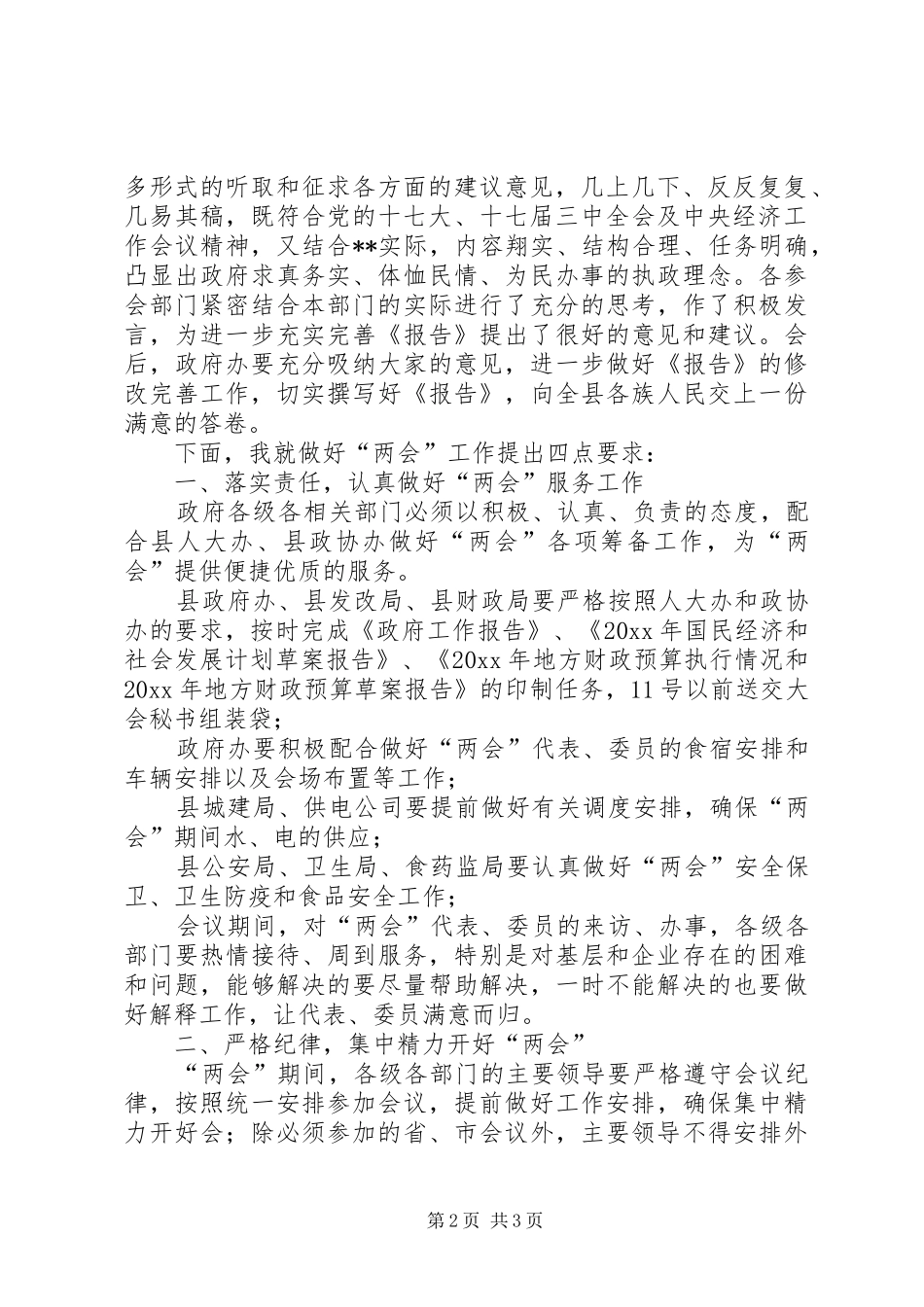 县政府全体会议主持词_第2页