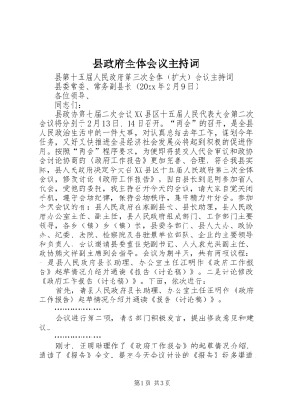 县政府全体会议主持词