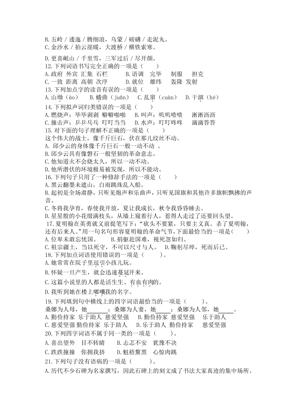 小升初专项复习选择题练习(试题)部编版语文六年级下册 _第2页