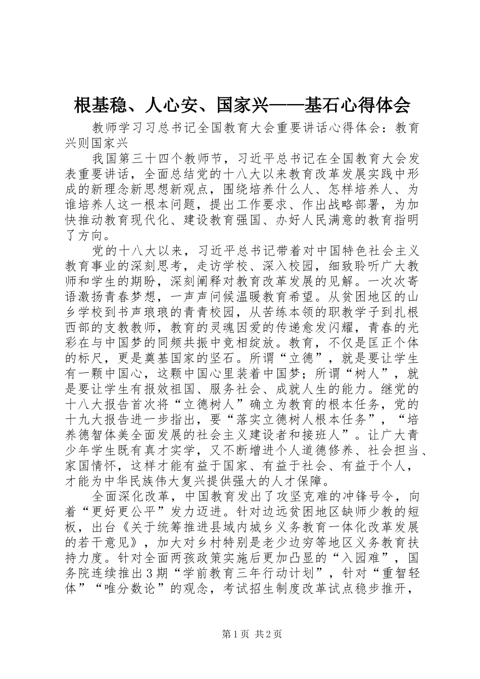 根基稳、人心安、国家兴——基石心得体会_第1页