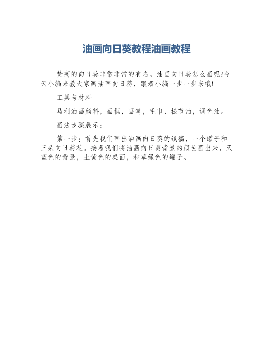 油画向日葵教程油画教程_第1页