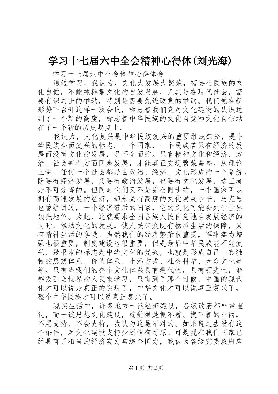 学习十七届六中全会精神心得体(刘光海)_第1页