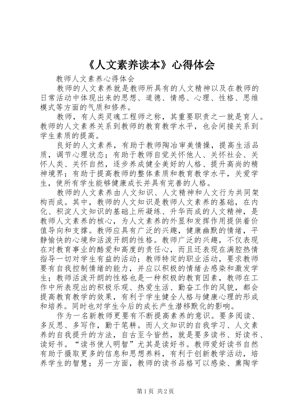 《人文素养读本》心得体会_第1页