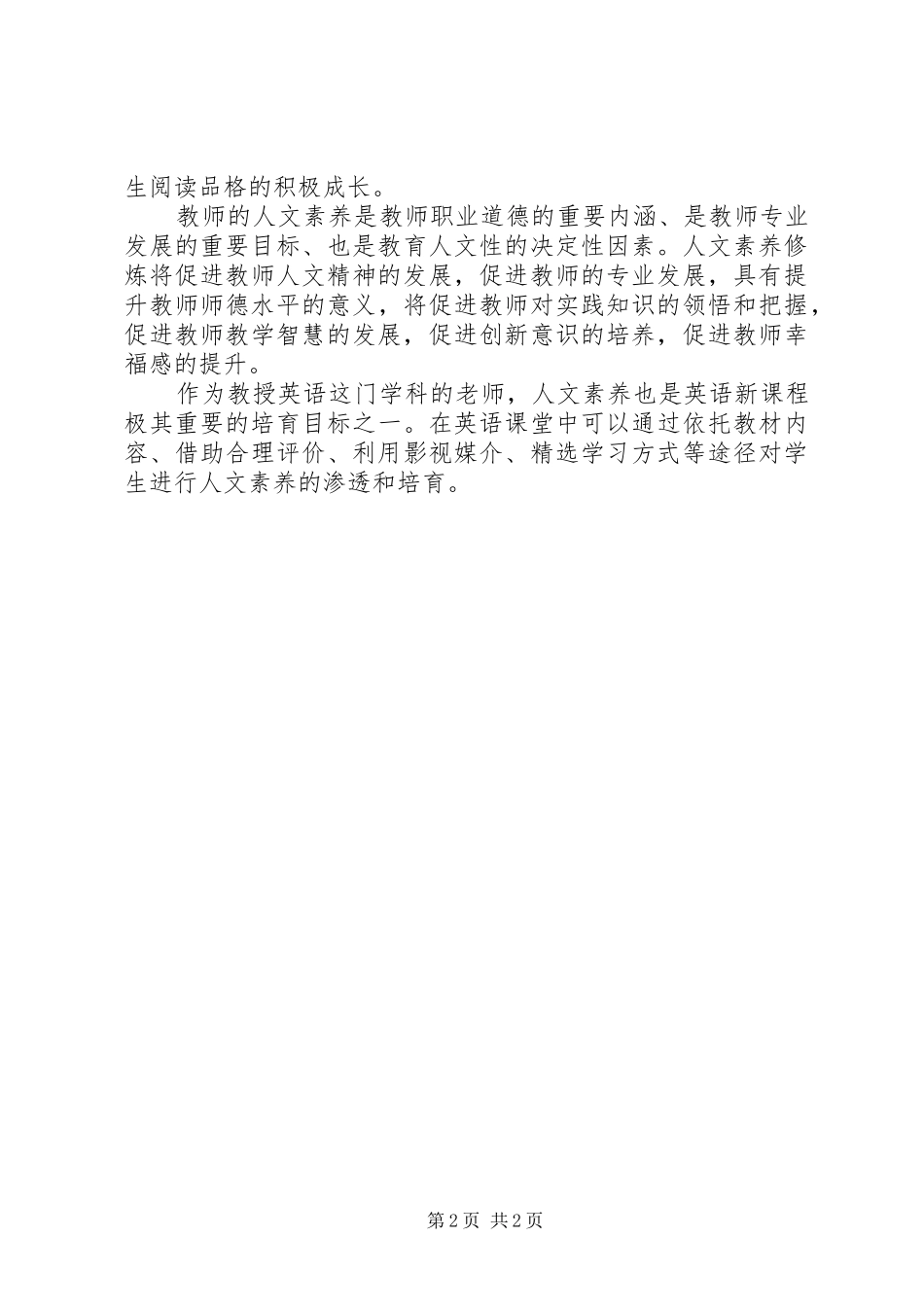 《人文素养读本》心得体会_第2页