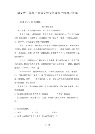 语文版三年级上册语文短文阅读水平练习及答案 