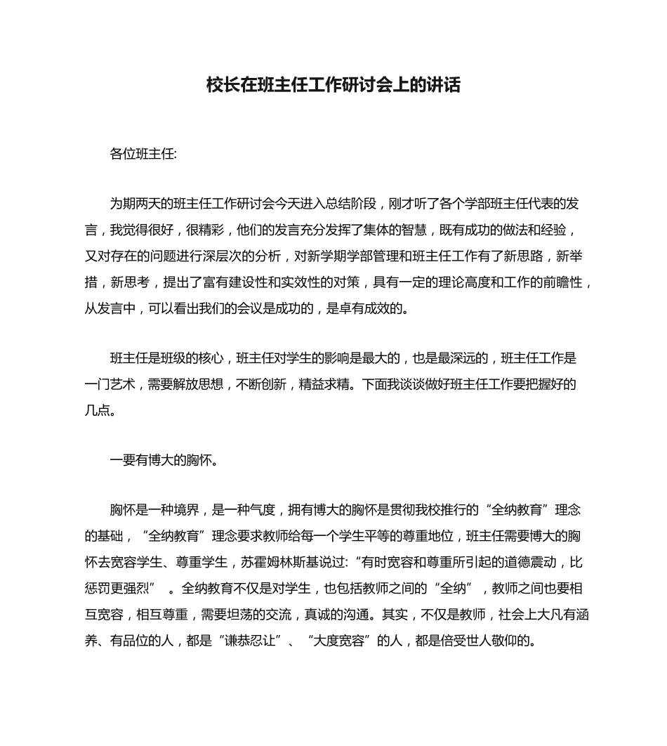 校长在班主任工作研讨会上的讲话 _第1页