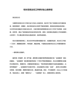 校长在班主任工作研讨会上的讲话 