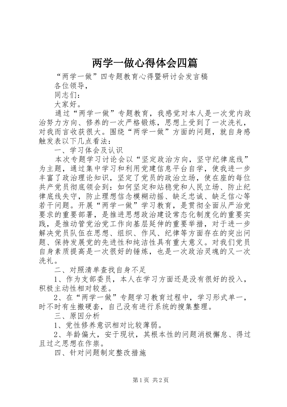 两学一做心得体会四篇_第1页
