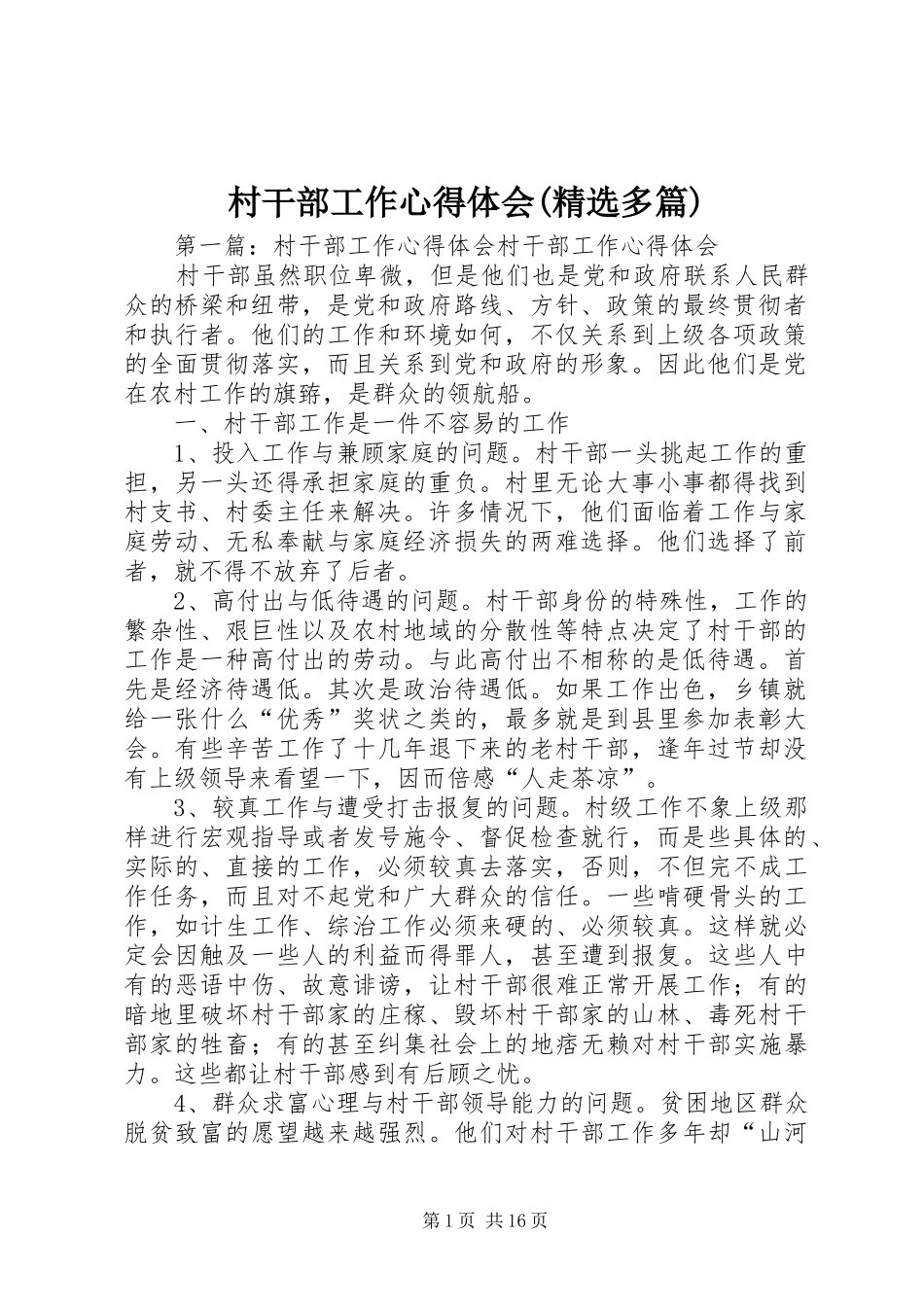 村干部工作心得体会(精选多篇)_第1页