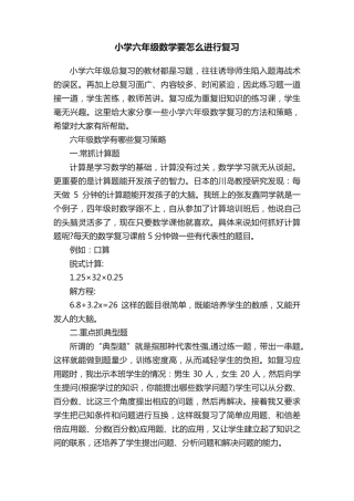 小学六年级数学要怎么进行复习 