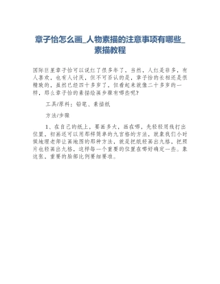 章子怡怎么画_人物素描的注意事项有哪些_素描教程