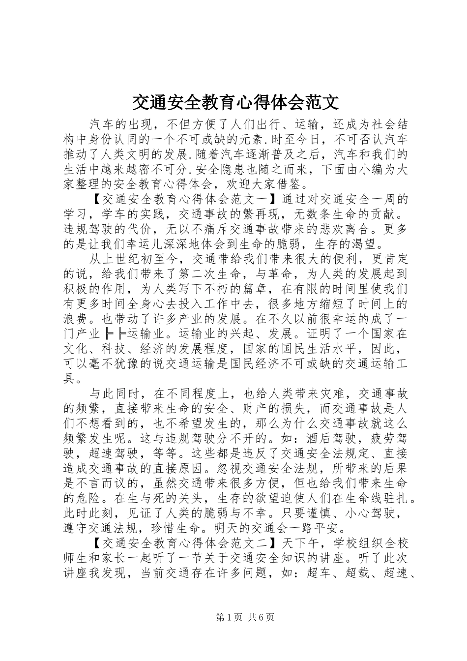 交通安全教育心得体会范文_第1页