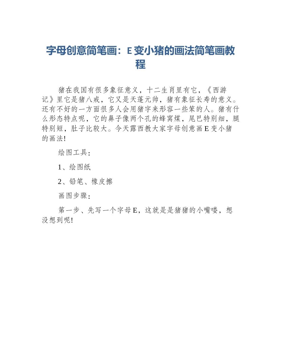 字母创意简笔画：E变小猪的画法简笔画教程_第1页