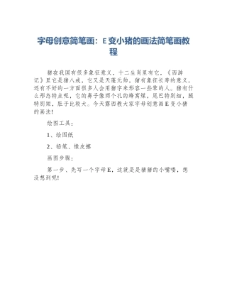 字母创意简笔画：E变小猪的画法简笔画教程