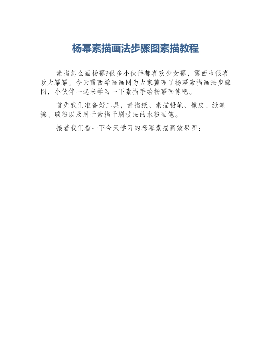 杨幂素描画法步骤图素描教程_第1页