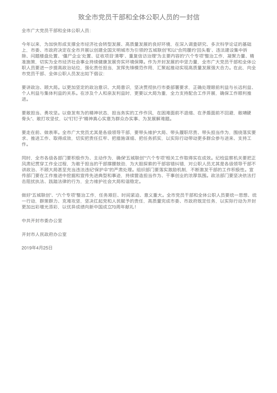 致全市党员干部和全体公职人员的一封信 _第1页
