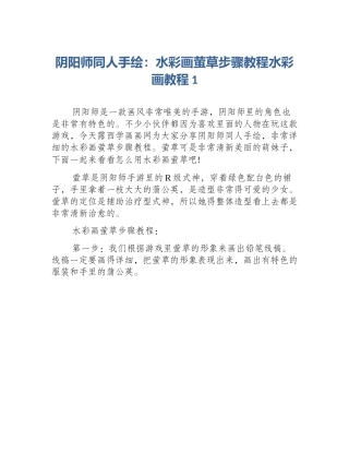 阴阳师同人手绘：水彩画萤草步骤教程水彩画教程1