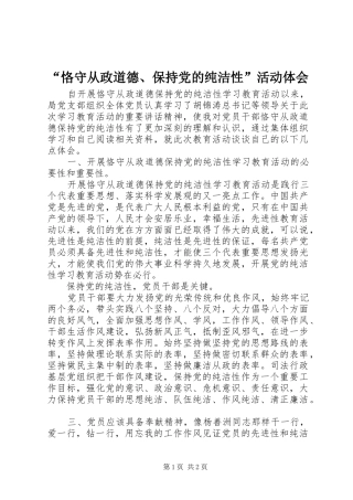 “恪守从政道德、保持党的纯洁性”活动体会