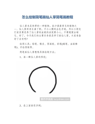 怎么绘制简笔画仙人掌简笔画教程