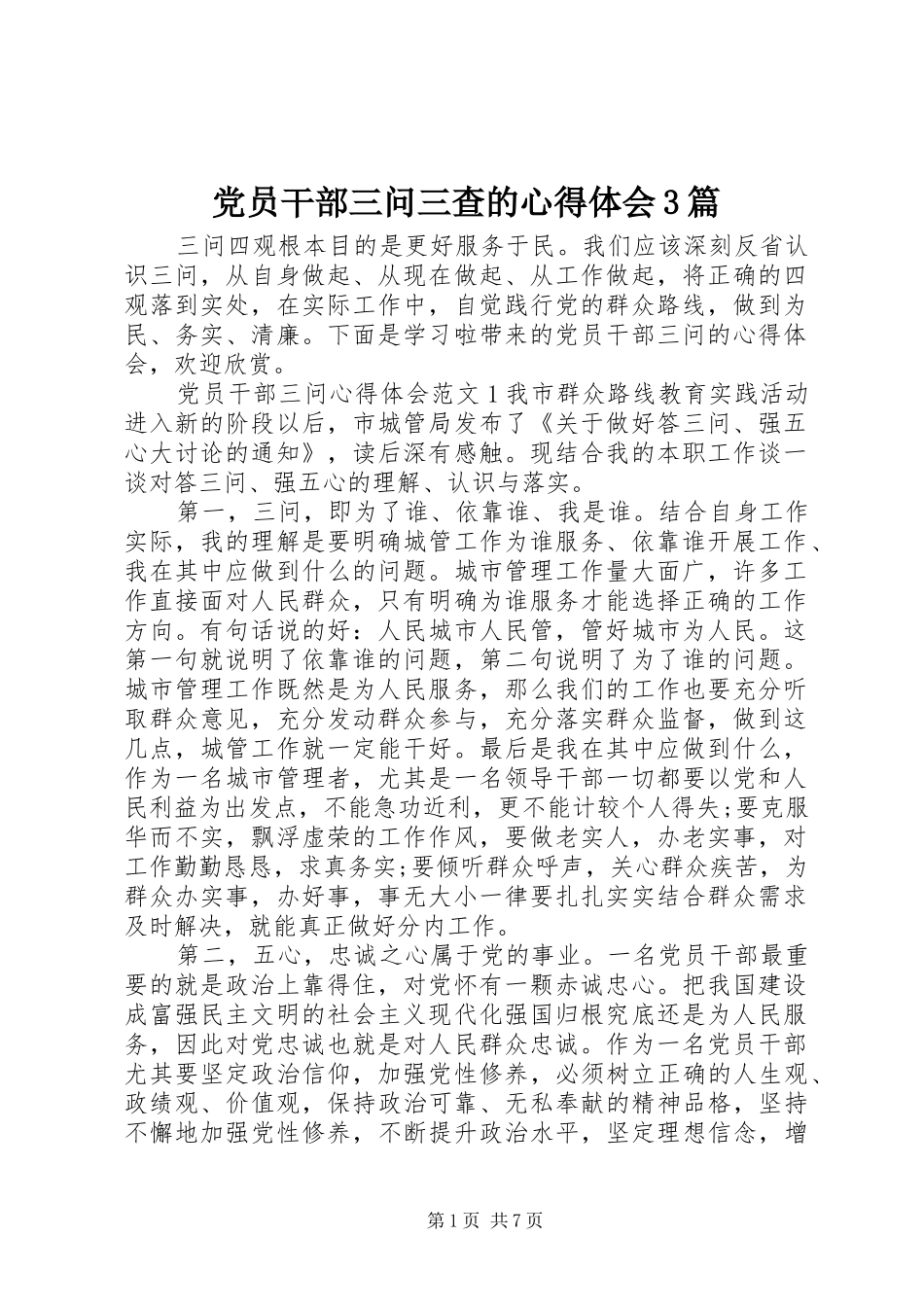 党员干部三问三查的心得体会3篇_第1页