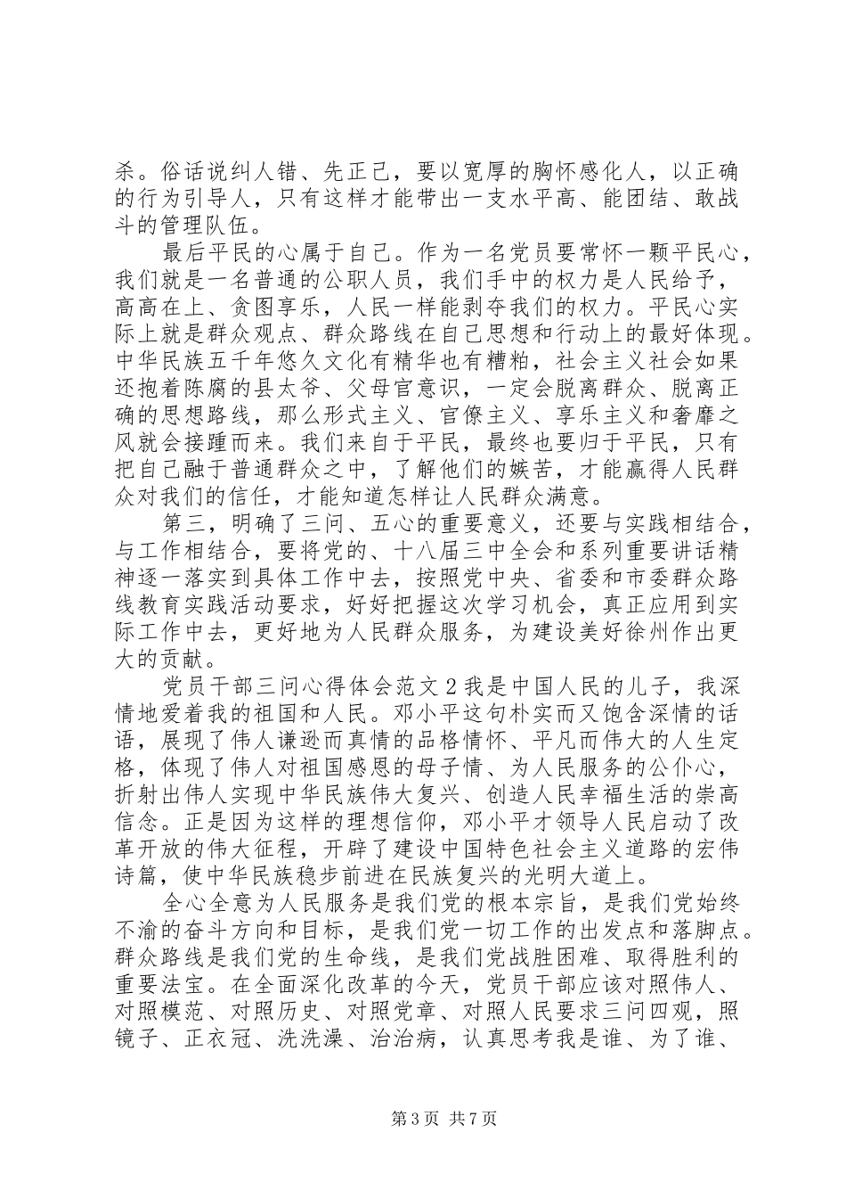 党员干部三问三查的心得体会3篇_第3页