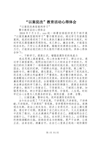 “以案促改”教育活动心得体会_3