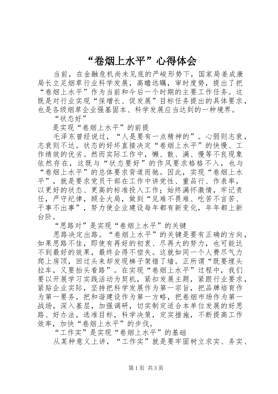 “卷烟上水平”心得体会_第1页