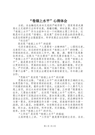 “卷烟上水平”心得体会