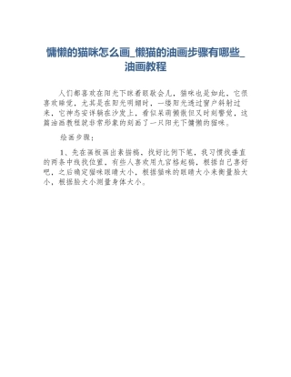 慵懒的猫咪怎么画_懒猫的油画步骤有哪些_油画教程