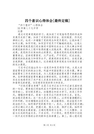 四个意识心得体会[最终定稿]