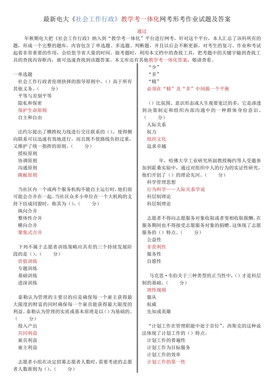 最新电大《社会工作行政》教学考一体化网考形考作业试题及答案_第1页