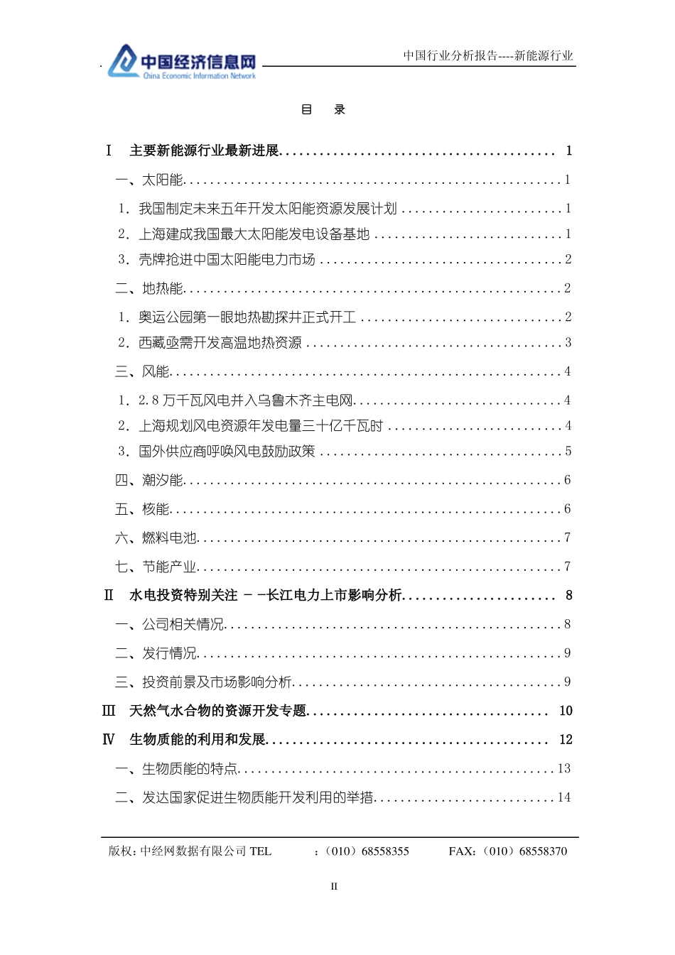 中国新能源行业分析报告_第2页