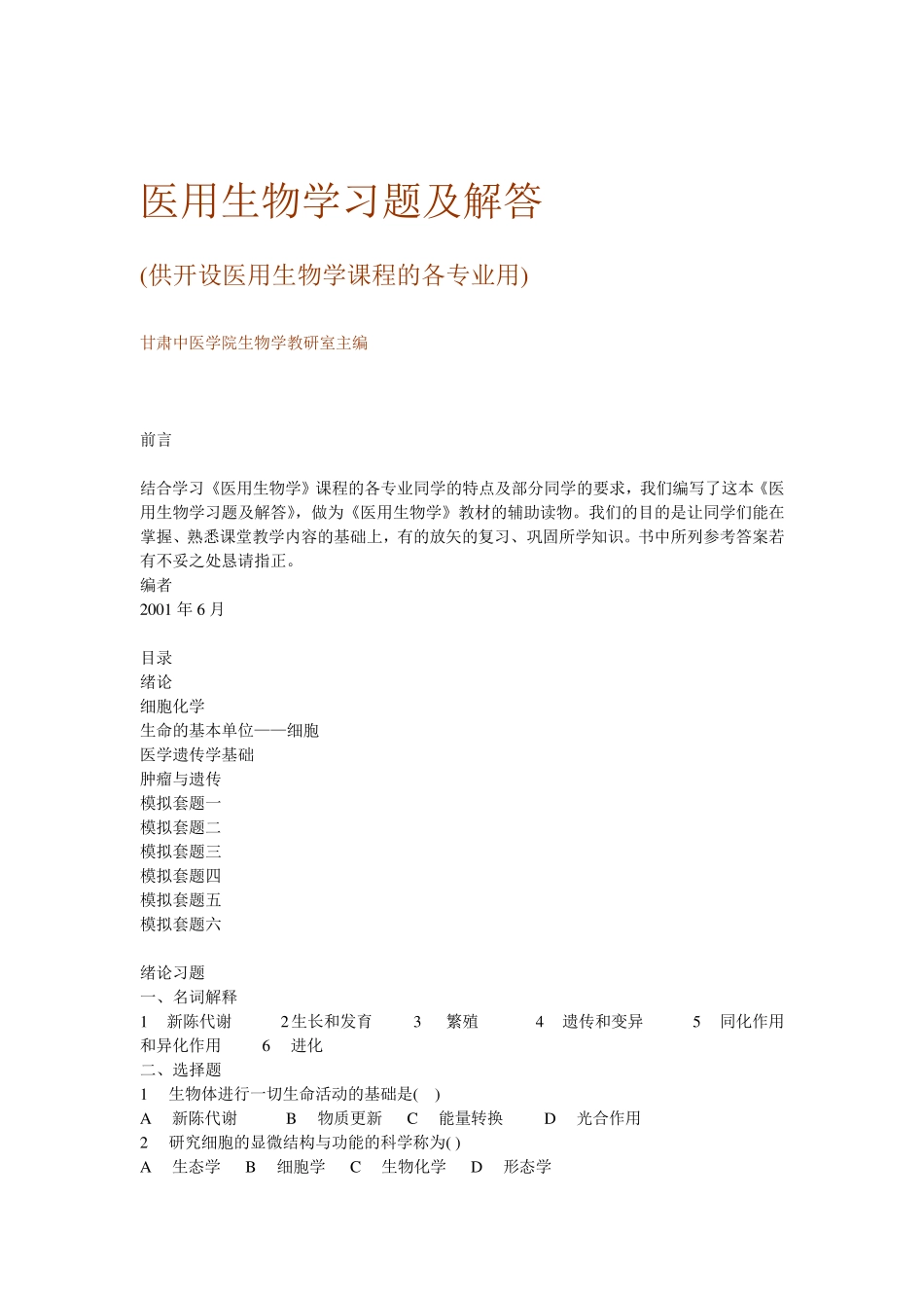 医用生物学试题及解答 _第1页