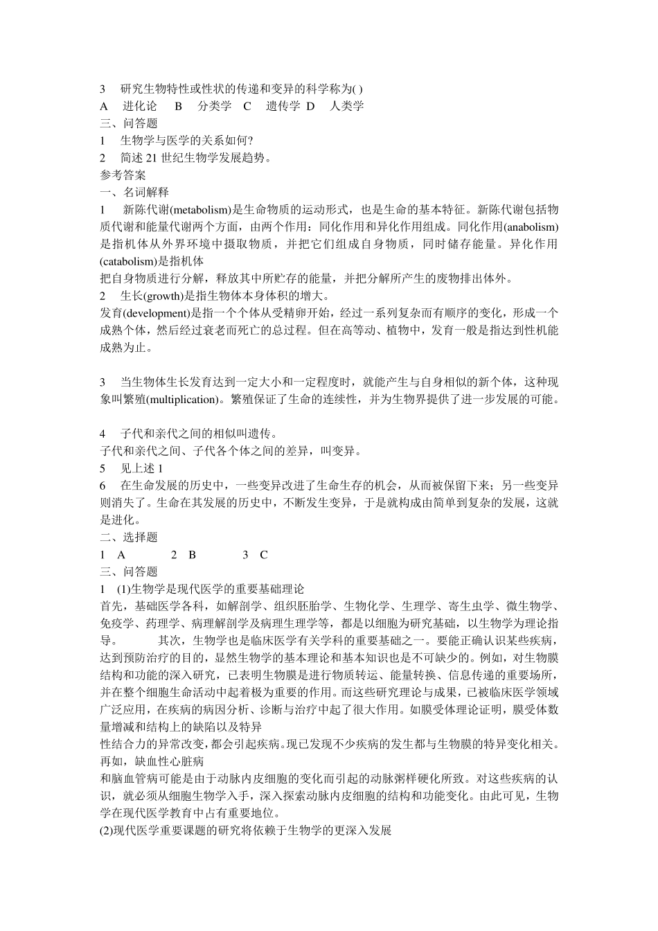 医用生物学试题及解答 _第2页