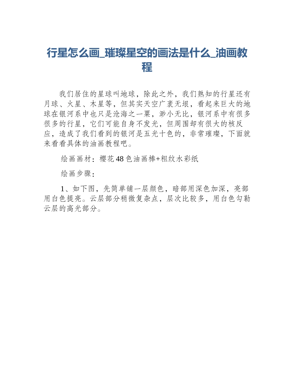 行星怎么画_璀璨星空的画法是什么_油画教程_第1页