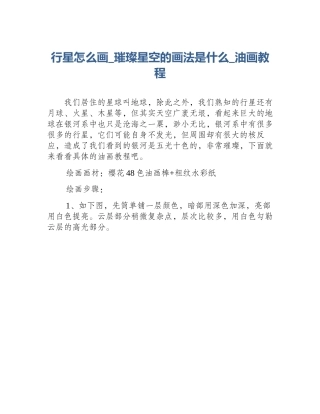 行星怎么画_璀璨星空的画法是什么_油画教程