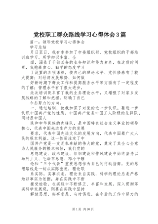 党校职工群众路线学习心得体会3篇