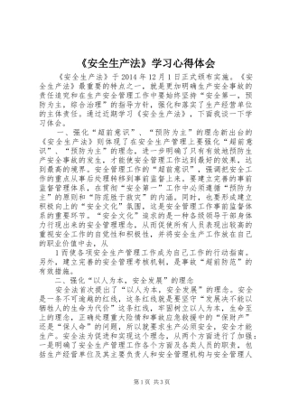 《安全生产法》学习心得体会