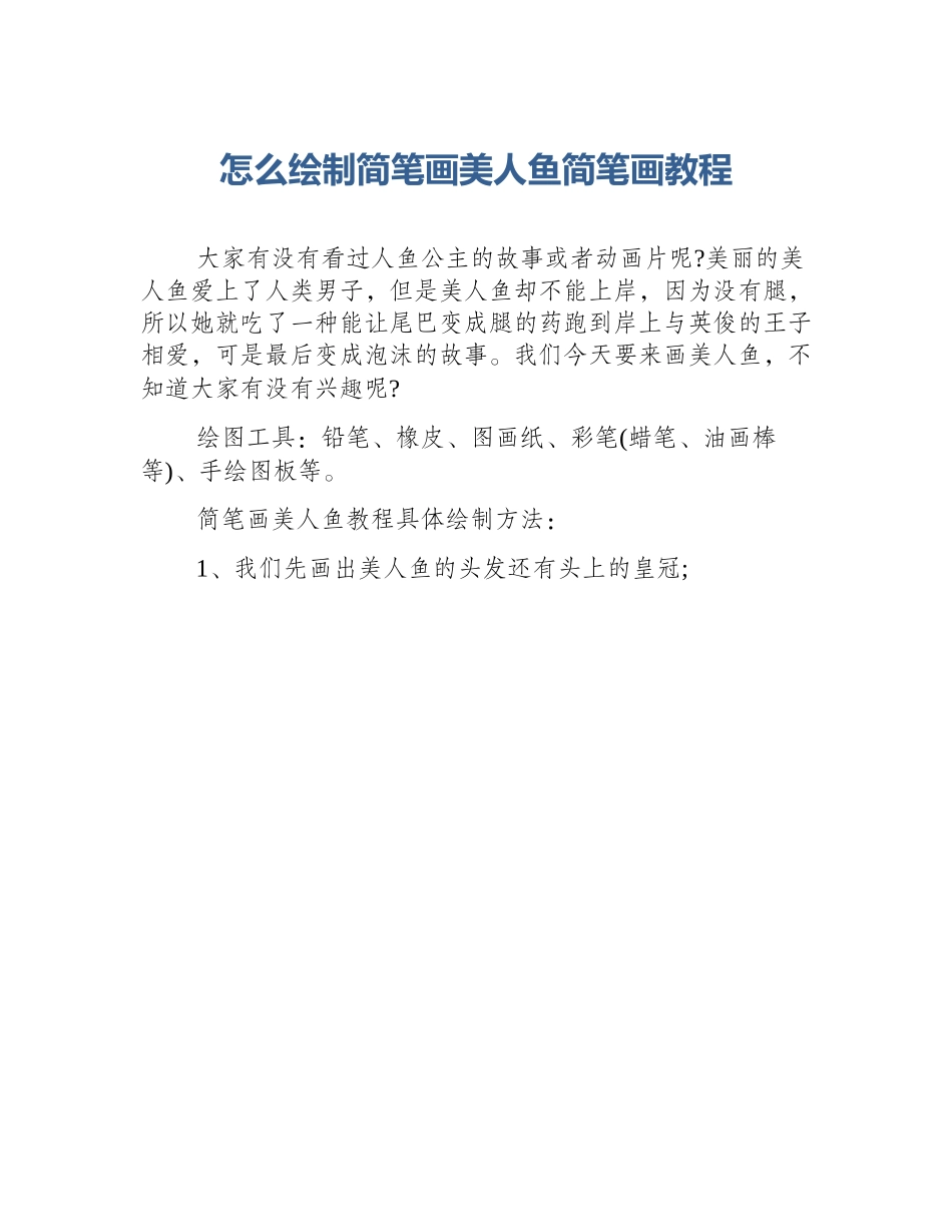 怎么绘制简笔画美人鱼简笔画教程_第1页